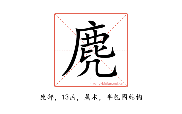 麂
