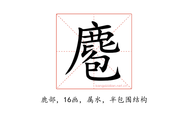 麅