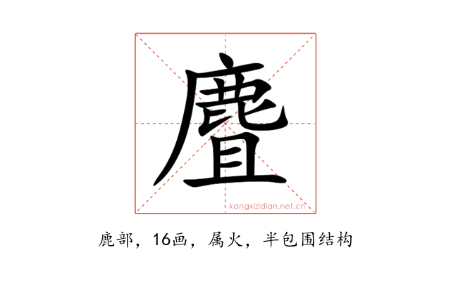 麆