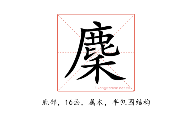 麇