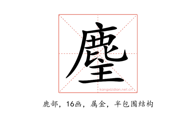 麈