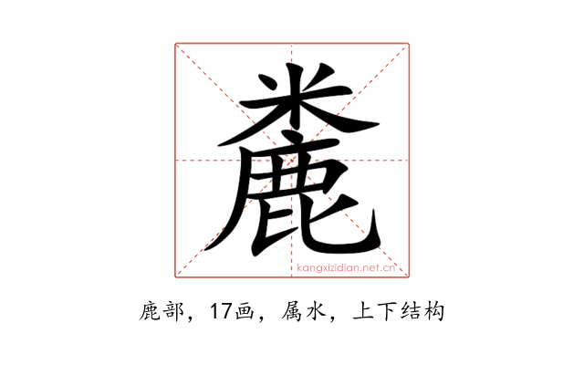 麊