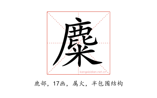 麋