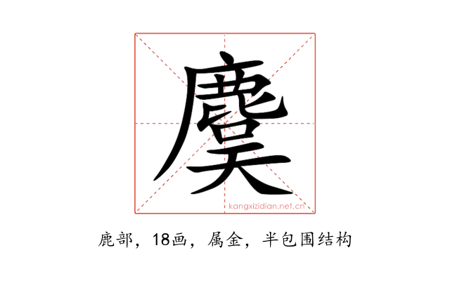 麌