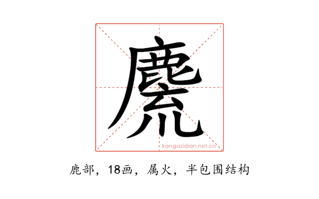 麍