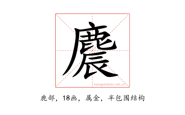 麎