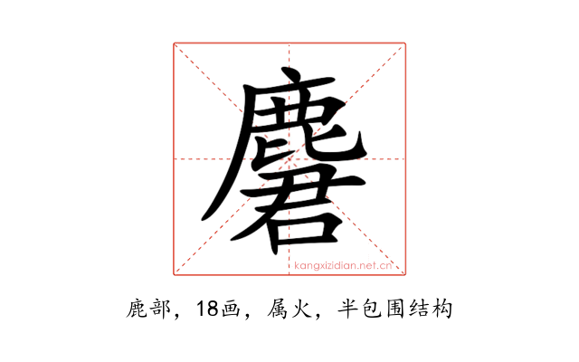 麏