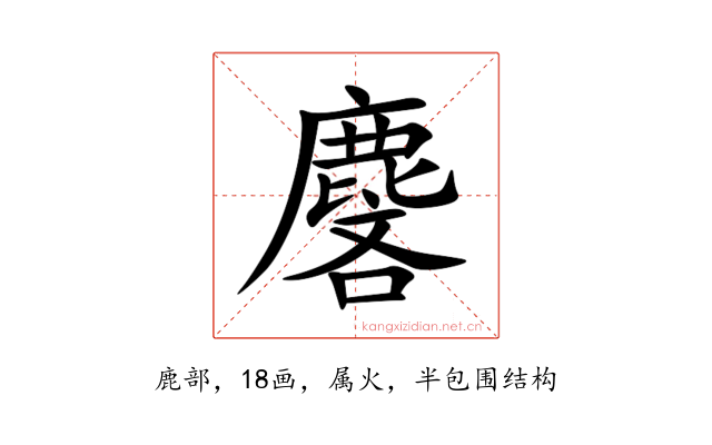 麐