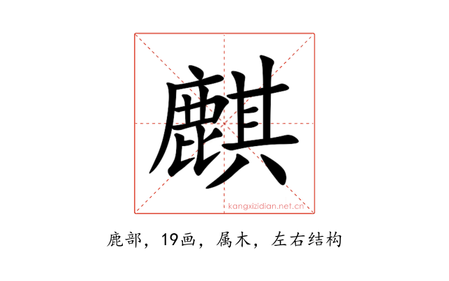 麒