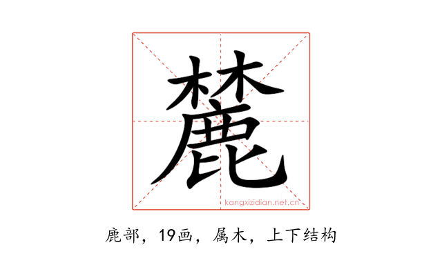 麓