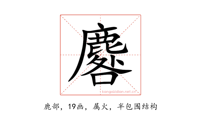 麔
