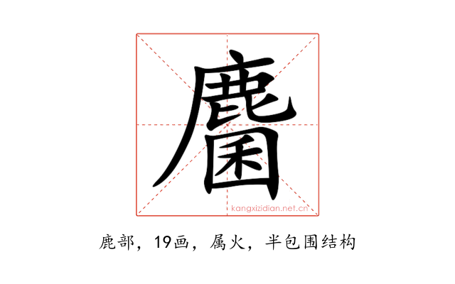 麕
