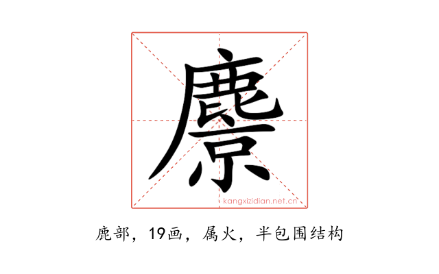 麖