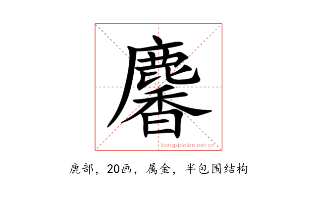 麘