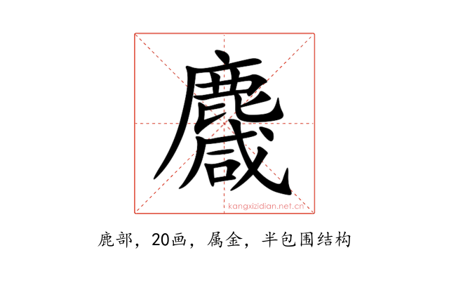 麙
