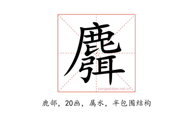 麛