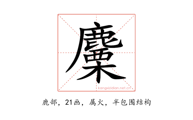 麜