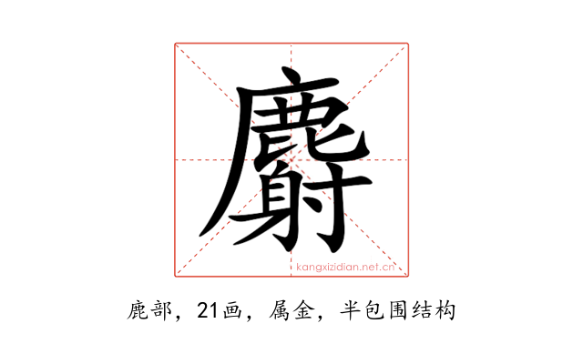 麝