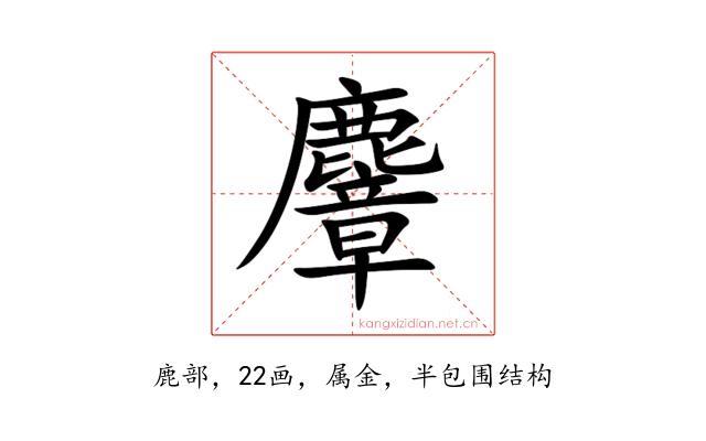 麞