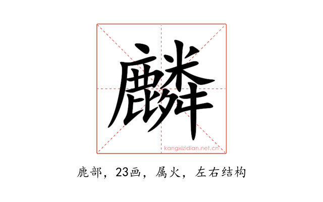 麟
