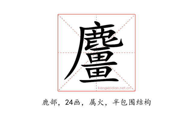 麠