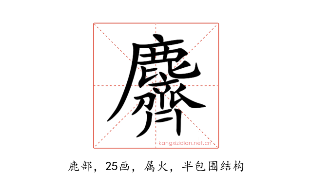 麡