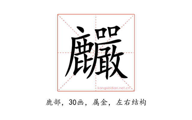 麣
