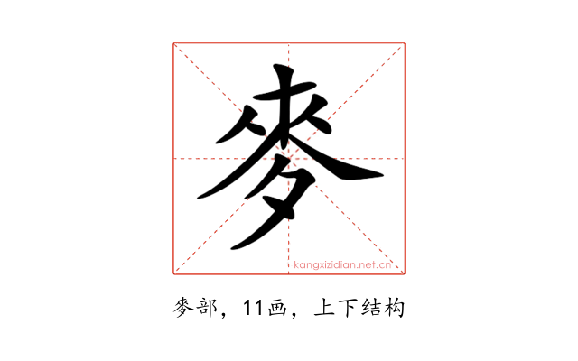 麥