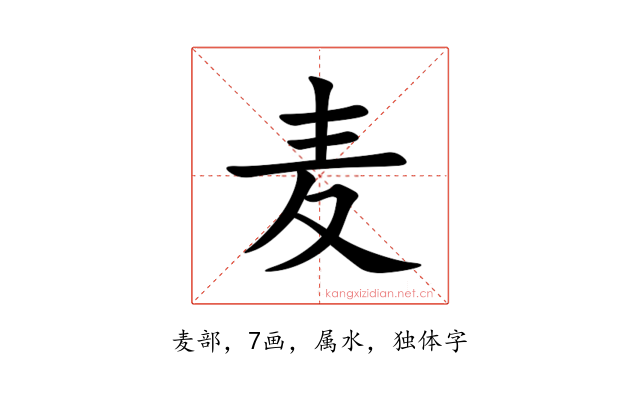 麦