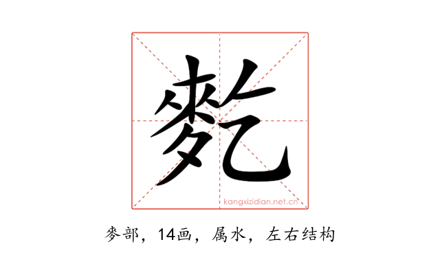 麧
