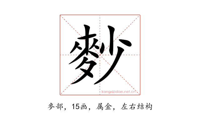 麨