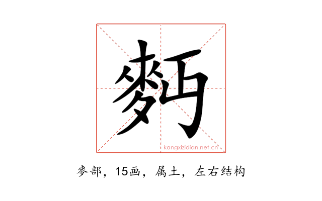 麪