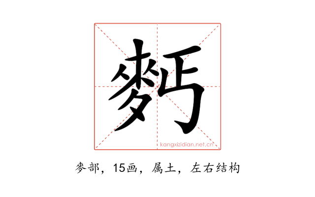 麫