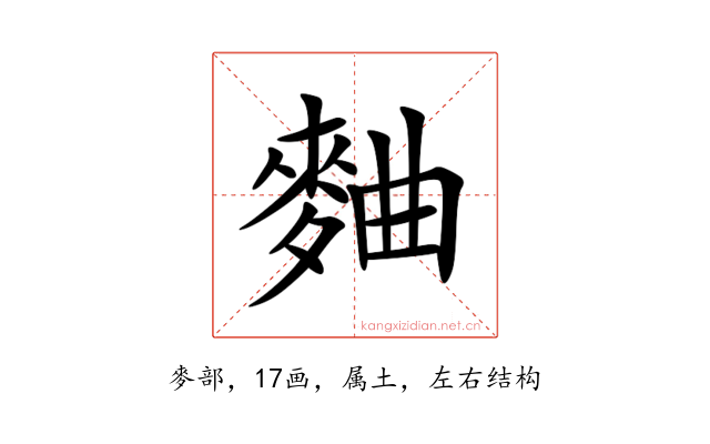 麯