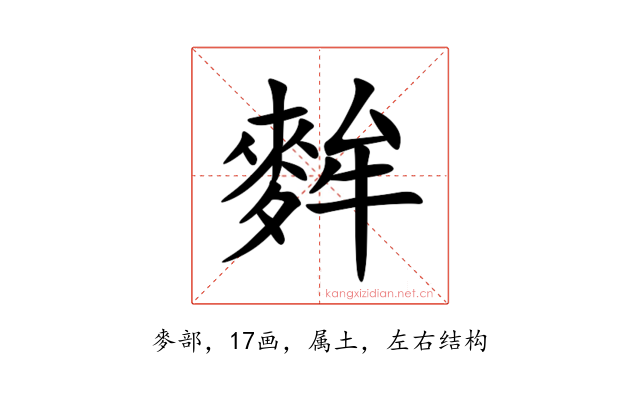 麰