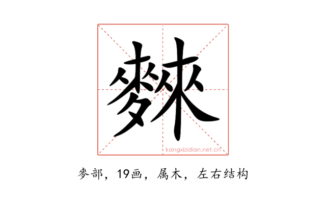 麳
