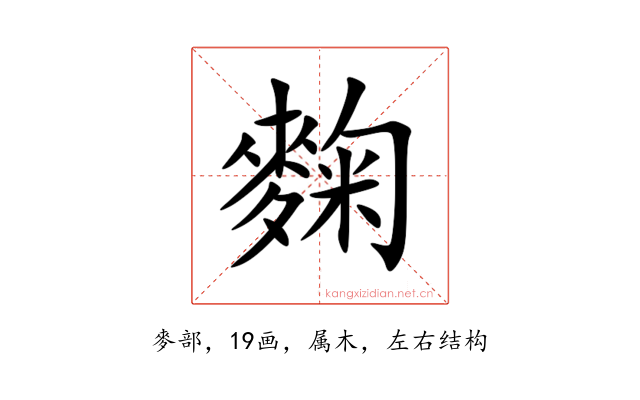 麴