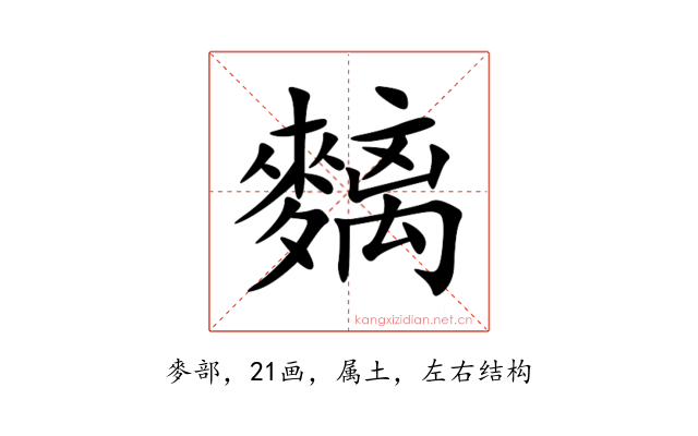 麶