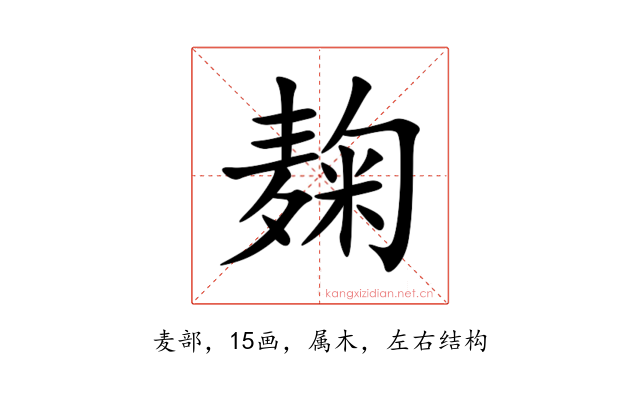 麹