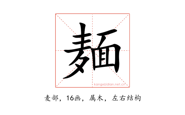 麺