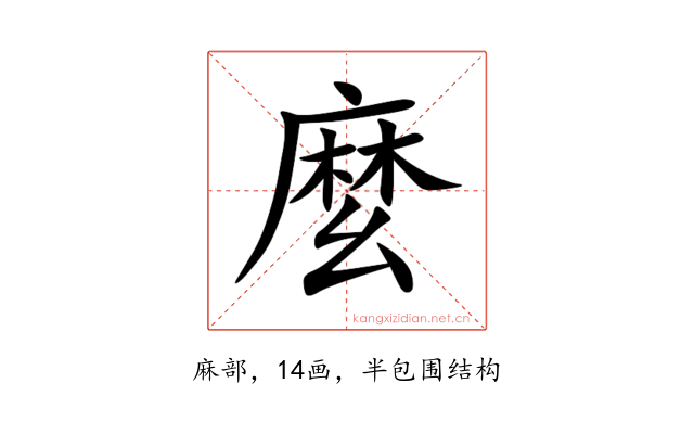 麼