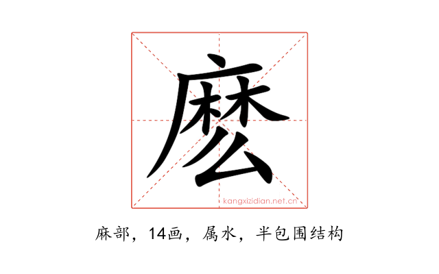 麽