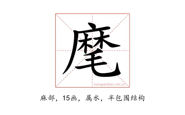 麾