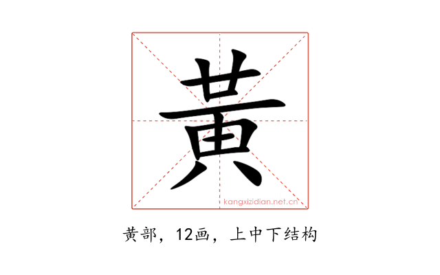 黃