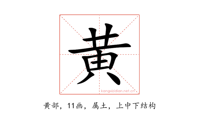 黄