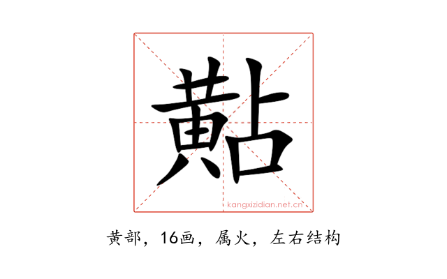 黇