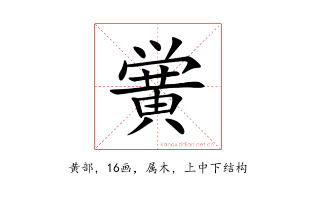 黉