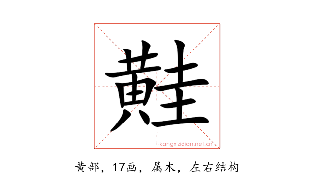 黊