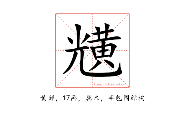 黋