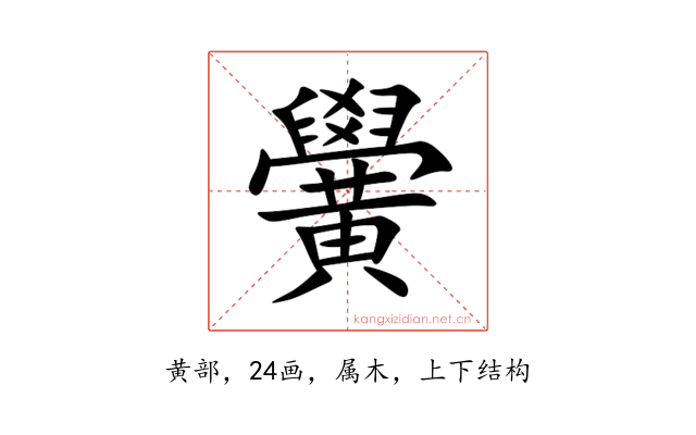 黌